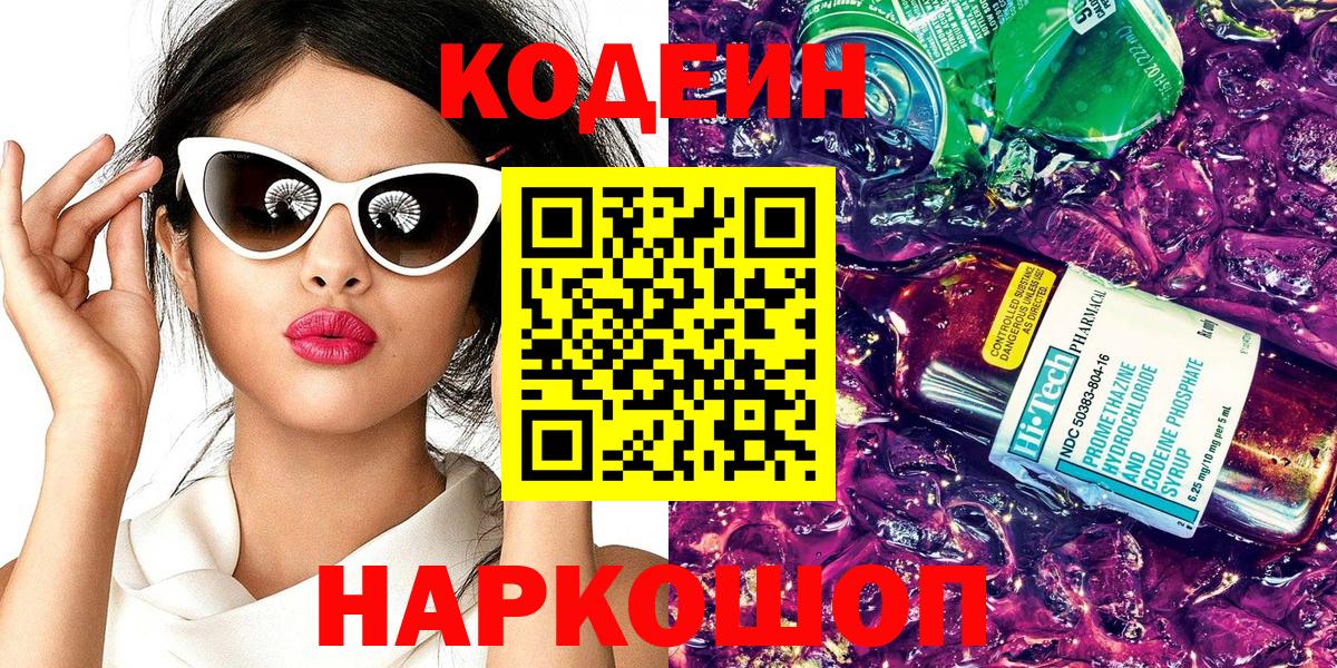 Кодеин Purple Drank  Codein напиток Lean (лин)  Вход с VPN  Красноармейск 